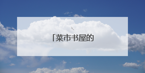菜市书屋的蔬香与书香