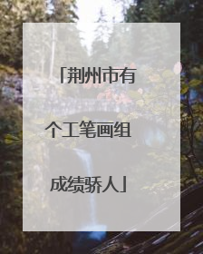 荆州市有个工笔画组成绩骄人