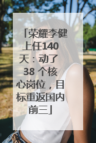 荣耀李健上任140天：动了 38 个核心岗位，目标重返国内前三