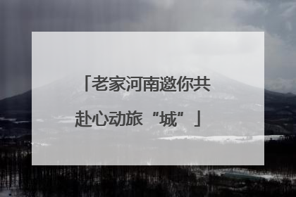 老家河南邀你共赴心动旅“城”