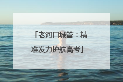 老河口城管：精准发力护航高考