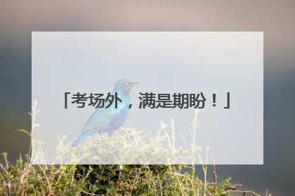考场外，满是期盼！