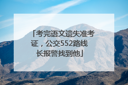 考完语文遗失准考证，公交552路线长报警找到他