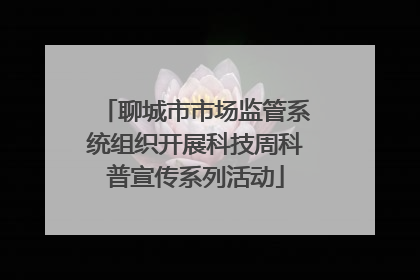 聊城市市场监管系统组织开展科技周科普宣传系列活动