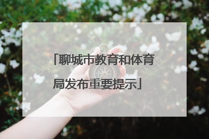 聊城市教育和体育局发布重要提示