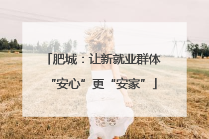 肥城：让新就业群体“安心”更“安家”