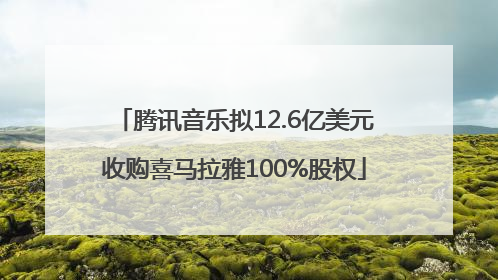 腾讯音乐拟12.6亿美元收购喜马拉雅100%股权