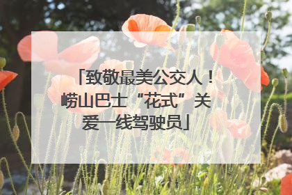致敬最美公交人！崂山巴士“花式”关爱一线驾驶员