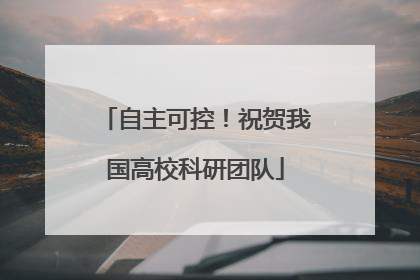 自主可控！祝贺我国高校科研团队