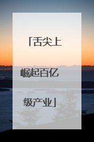 舌尖上崛起百亿级产业