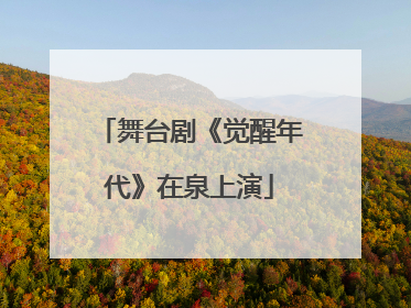 舞台剧《觉醒年代》在泉上演