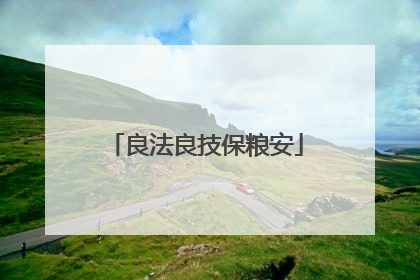 良法良技保粮安
