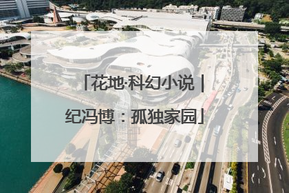 花地·科幻小说｜纪冯博：孤独家园