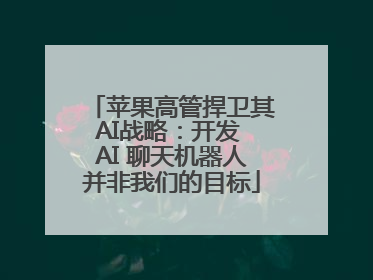 苹果高管捍卫其AI战略：开发 AI 聊天机器人并非我们的目标
