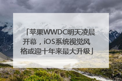 苹果WWDC明天凌晨开幕，iOS系统视觉风格或迎十年来最大升级