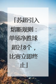 苏超引入熔断规则：单场净胜球超过8个，比赛立即终止
