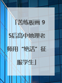 苦练板画 95后高中地理老师用“绝活”征服学生