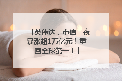 英伟达，市值一夜暴涨超1万亿元！重回全球第一！