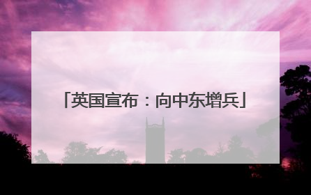 英国宣布：向中东增兵