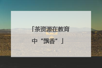 茶资源在教育中“飘香”