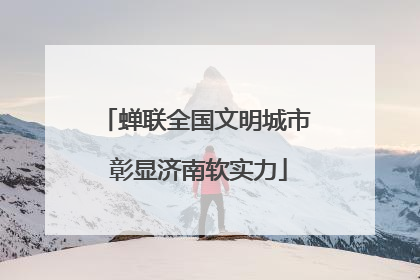 蝉联全国文明城市 彰显济南软实力