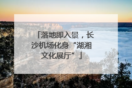 落地即入景，长沙机场化身“湖湘文化展厅”