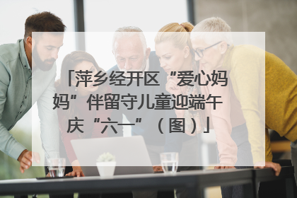 萍乡经开区“爱心妈妈”伴留守儿童迎端午庆“六一”（图）
