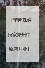 董明珠健康家郑州中原店开业