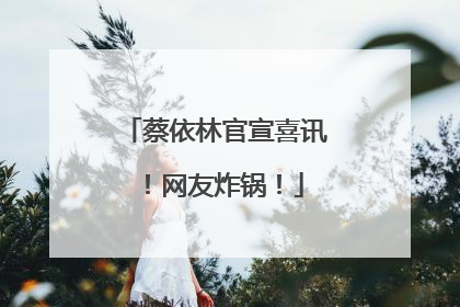 蔡依林官宣喜讯！网友炸锅！