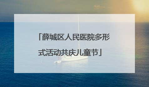 薛城区人民医院多形式活动共庆儿童节