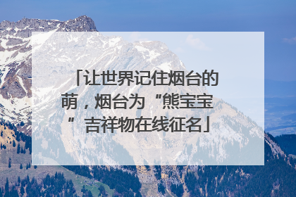 让世界记住烟台的萌，烟台为“熊宝宝”吉祥物在线征名