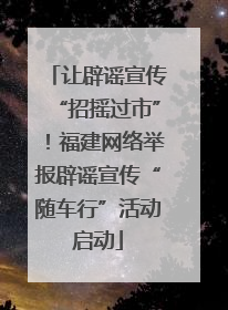 让辟谣宣传“招摇过市”！福建网络举报辟谣宣传“随车行”活动启动