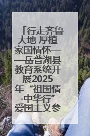 行走齐鲁大地 厚植家国情怀——岳普湖县教育系统开展2025年“祖国情·中华行”爱国主义参观研学活动