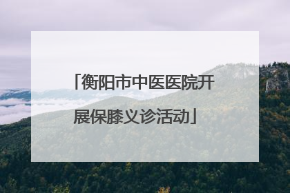 衡阳市中医医院开展保膝义诊活动