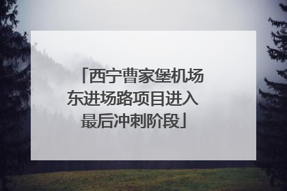 西宁曹家堡机场东进场路项目进入最后冲刺阶段