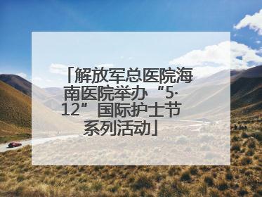 解放军总医院海南医院举办“5·12”国际护士节系列活动