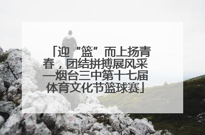 迎“篮”而上扬青春，团结拼搏展风采—烟台三中第十七届体育文化节篮球赛