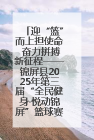 迎“篮”而上担使命 奋力拼搏新征程——锦屏县2025年第三届“全民健身·悦动锦屏”篮球赛圆满闭幕