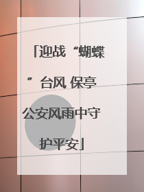 迎战“蝴蝶”台风 保亭公安风雨中守护平安