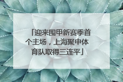 迎来围甲新赛季首个主场，上海聚申体育队取得三连平