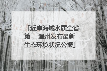 近岸海域水质全省第一 温州发布最新生态环境状况公报