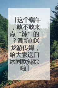 这个端午，敢不敢来点“辣”的？潮新闻X龙游传媒，给大家送白冰同款辣粽啦