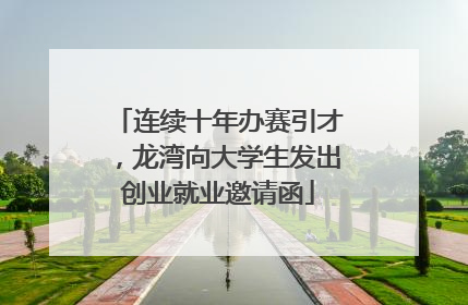 连续十年办赛引才，龙湾向大学生发出创业就业邀请函