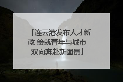 连云港发布人才新政 绘就青年与城市双向奔赴新图景