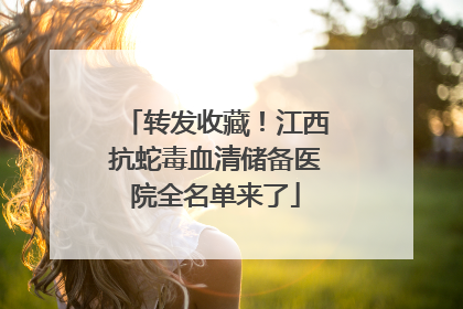 转发收藏！江西抗蛇毒血清储备医院全名单来了
