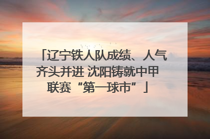 辽宁铁人队成绩、人气齐头并进 沈阳铸就中甲联赛“第一球市”