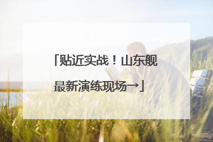 贴近实战！山东舰最新演练现场→