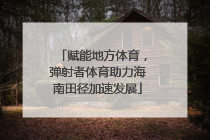 赋能地方体育，弹射者体育助力海南田径加速发展
