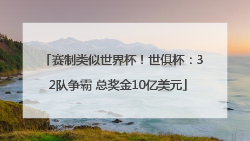 赛制类似世界杯！世俱杯：32队争霸 总奖金10亿美元