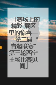 赛场上的精彩 展区里的惊喜——第二届“青超联赛”第三轮西宁主场比赛见闻